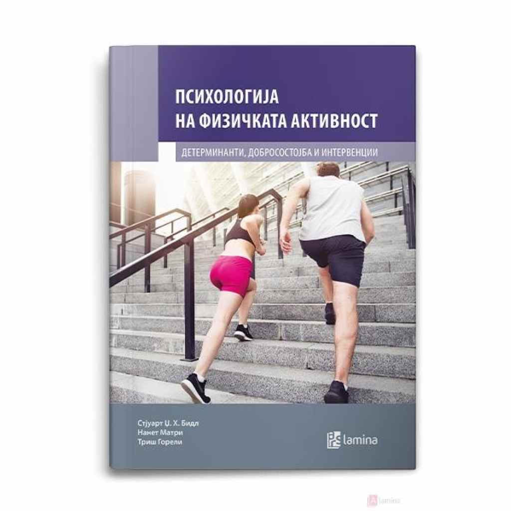 Психологија на физичката активност: детерминанти, добросостојба и интервенции Спорт Kiwi.mk